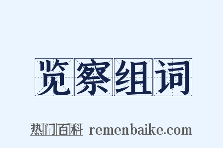 览察组词是什么意思的图片